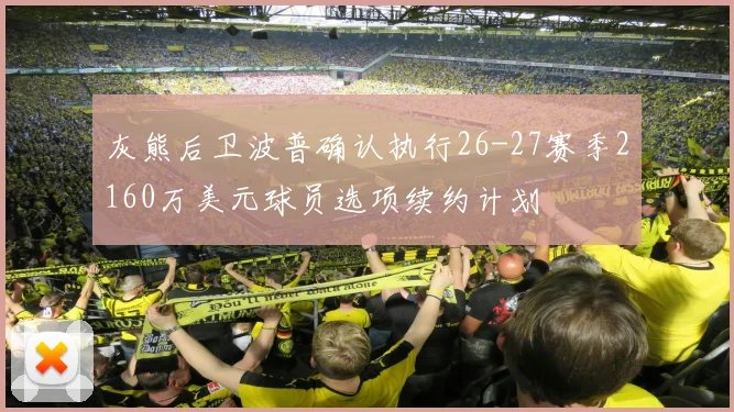 灰熊后卫波普确认执行26-27赛季2160万美元球员选项续约计划
