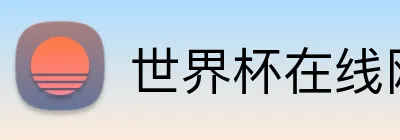 世界杯在线网站 logo